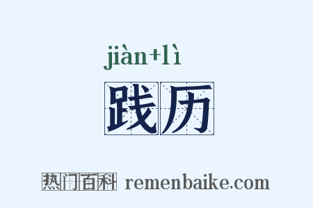 践历是什么意思的图片